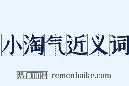 小淘气近义词是什么意思的图片